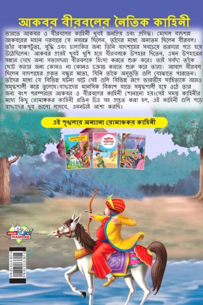 Moral Tales of Akbar Birbal in Bengali (আকবর বীরবলের নৈতিক কাহিনী) : Colourful Illustrated Story Book/Classic Tales for Kids-8568