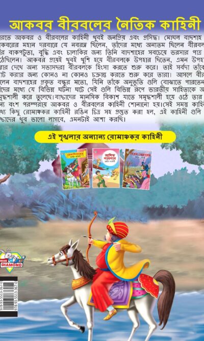 Moral Tales of Akbar Birbal in Bengali (আকবর বীরবলের নৈতিক কাহিনী) : Colourful Illustrated Story Book/Classic Tales for Kids-8568