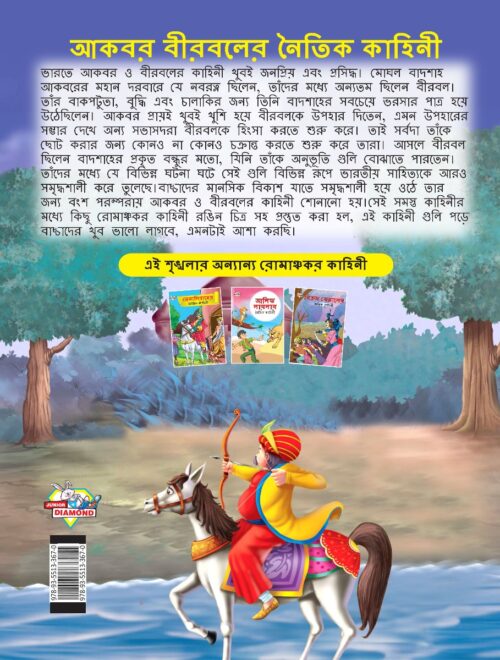 Moral Tales Of Akbar Birbal In Bengali (আকবর বীরবলের নৈতিক কাহিনী) : Colourful Illustrated Story Book/Classic Tales For Kids-8568