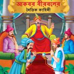 Moral Tales of Akbar Birbal in Bengali (আকবর বীরবলের নৈতিক কাহিনী) : Colourful Illustrated Story Book/Classic Tales for Kids-0