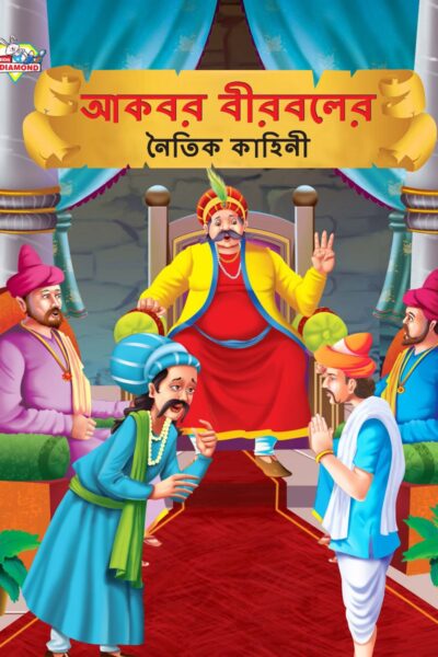 Moral Tales of Akbar Birbal in Bengali (আকবর বীরবলের নৈতিক কাহিনী) : Colourful Illustrated Story Book/Classic Tales for Kids-0