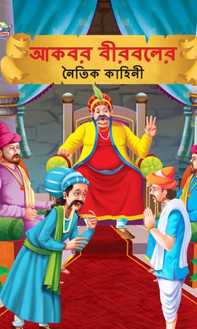 Moral Tales of Akbar Birbal in Bengali (আকবর বীরবলের নৈতিক কাহিনী) : Colourful Illustrated Story Book/Classic Tales for Kids-0