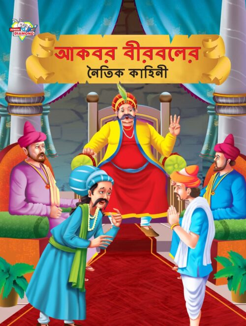 Moral Tales Of Akbar Birbal In Bengali (আকবর বীরবলের নৈতিক কাহিনী) : Colourful Illustrated Story Book/Classic Tales For Kids-0