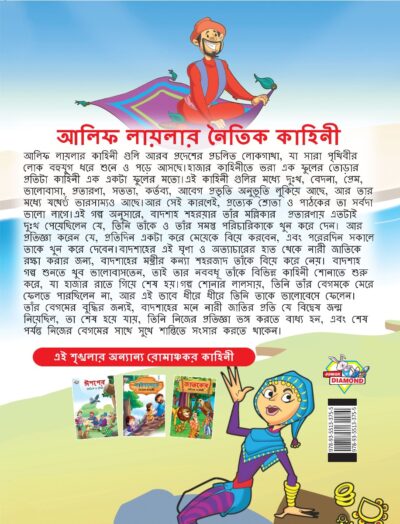 Moral Tales of Arabian Knight in Bengali (আলিফ লায়লার নৈতিক কাহিনী) : Colourful Illustrated Story Book/Classic Tales for Kids-8564