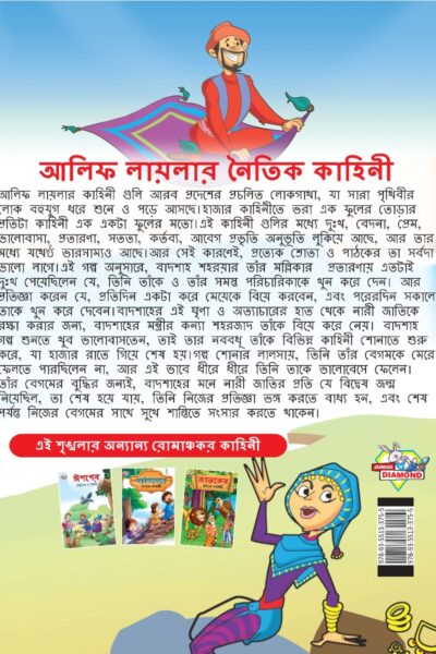 Moral Tales of Arabian Knight in Bengali (আলিফ লায়লার নৈতিক কাহিনী) : Colourful Illustrated Story Book/Classic Tales for Kids-8564