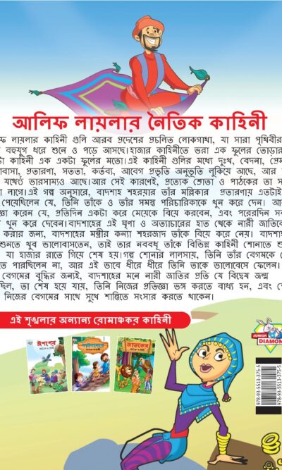 Moral Tales of Arabian Knight in Bengali (আলিফ লায়লার নৈতিক কাহিনী) : Colourful Illustrated Story Book/Classic Tales for Kids-8564