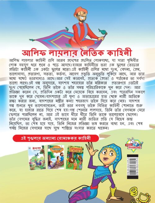 Moral Tales Of Arabian Knight In Bengali (আলিফ লায়লার নৈতিক কাহিনী) : Colourful Illustrated Story Book/Classic Tales For Kids-8564