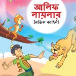 Moral Tales of Arabian Knight in Bengali (আলিফ লায়লার নৈতিক কাহিনী) : Colourful Illustrated Story Book/Classic Tales for Kids-0