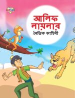 Moral Tales of Arabian Knight in Bengali (আলিফ লায়লার নৈতিক কাহিনী) : Colourful Illustrated Story Book/Classic Tales for Kids-0