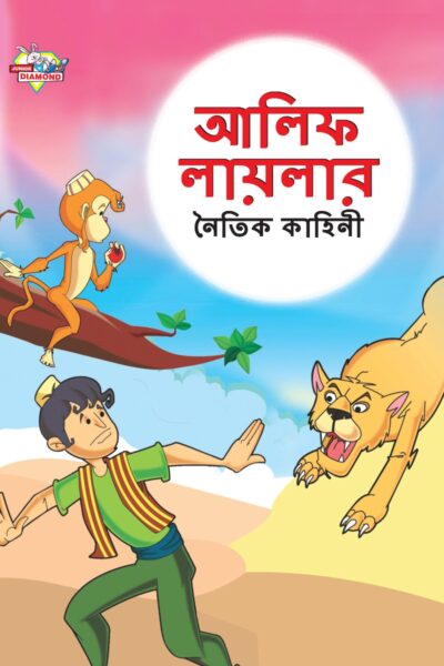 Moral Tales of Arabian Knight in Bengali (আলিফ লায়লার নৈতিক কাহিনী) : Colourful Illustrated Story Book/Classic Tales for Kids-0