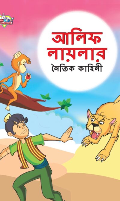 Moral Tales of Arabian Knight in Bengali (আলিফ লায়লার নৈতিক কাহিনী) : Colourful Illustrated Story Book/Classic Tales for Kids-0