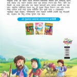 Moral Tales of Bible in Bengali (বাইবেলের নৈতিক কাহিনী) : Colourful Illustrated Story Book/Classic Tales for Kids-8552