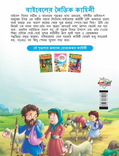 Moral Tales of Bible in Bengali (বাইবেলের নৈতিক কাহিনী) : Colourful Illustrated Story Book/Classic Tales for Kids-8552