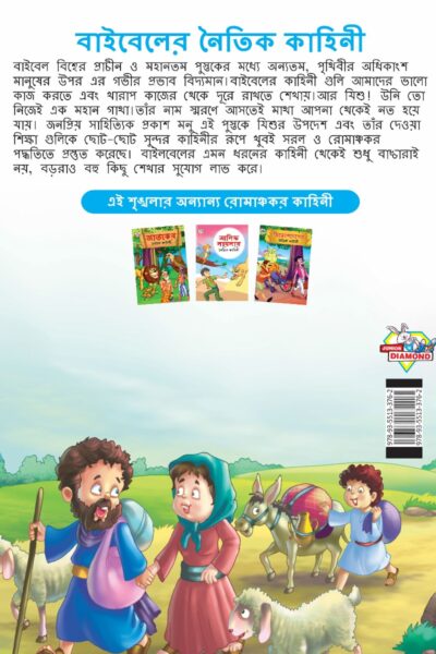 Moral Tales of Bible in Bengali (বাইবেলের নৈতিক কাহিনী) : Colourful Illustrated Story Book/Classic Tales for Kids-8552