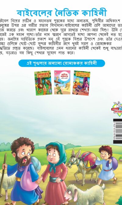 Moral Tales of Bible in Bengali (বাইবেলের নৈতিক কাহিনী) : Colourful Illustrated Story Book/Classic Tales for Kids-8552