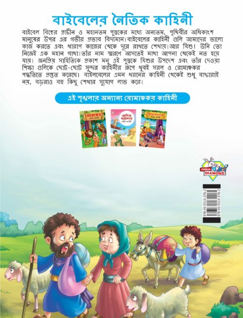 Moral Tales Of Bible In Bengali (বাইবেলের নৈতিক কাহিনী) : Colourful Illustrated Story Book/Classic Tales For Kids-8552