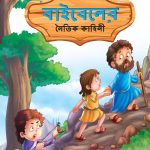 Moral Tales of Bible in Bengali (বাইবেলের নৈতিক কাহিনী) : Colourful Illustrated Story Book/Classic Tales for Kids-0