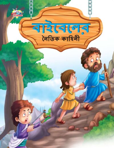 Moral Tales of Bible in Bengali (বাইবেলের নৈতিক কাহিনী) : Colourful Illustrated Story Book/Classic Tales for Kids-0