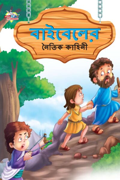 Moral Tales of Bible in Bengali (বাইবেলের নৈতিক কাহিনী) : Colourful Illustrated Story Book/Classic Tales for Kids-0