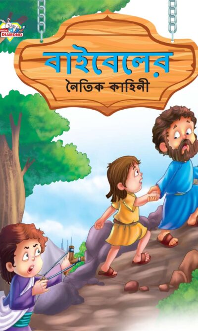 Moral Tales of Bible in Bengali (বাইবেলের নৈতিক কাহিনী) : Colourful Illustrated Story Book/Classic Tales for Kids-0