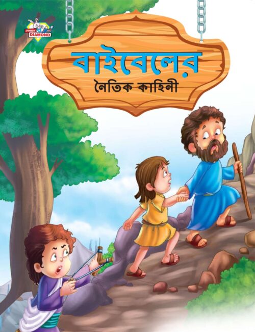 Moral Tales Of Bible In Bengali (বাইবেলের নৈতিক কাহিনী) : Colourful Illustrated Story Book/Classic Tales For Kids-0