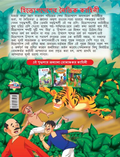 Moral Tales of Hitopdesh in Bengali (হিতোপদেশের নৈতিক কাহিনী) : Colourful Illustrated Story Book/Classic Tales for Kids-8580