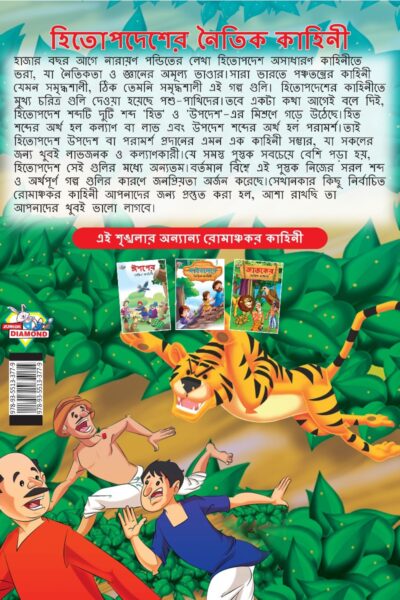 Moral Tales of Hitopdesh in Bengali (হিতোপদেশের নৈতিক কাহিনী) : Colourful Illustrated Story Book/Classic Tales for Kids-8580