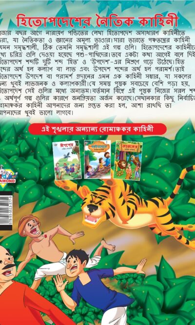 Moral Tales of Hitopdesh in Bengali (হিতোপদেশের নৈতিক কাহিনী) : Colourful Illustrated Story Book/Classic Tales for Kids-8580