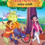 Moral Tales of Hitopdesh in Bengali (হিতোপদেশের নৈতিক কাহিনী) : Colourful Illustrated Story Book/Classic Tales for Kids-0