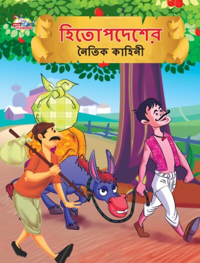 Moral Tales of Hitopdesh in Bengali (হিতোপদেশের নৈতিক কাহিনী) : Colourful Illustrated Story Book/Classic Tales for Kids-0