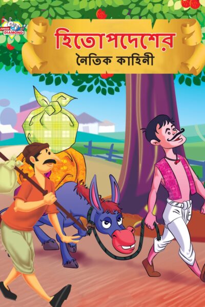 Moral Tales of Hitopdesh in Bengali (হিতোপদেশের নৈতিক কাহিনী) : Colourful Illustrated Story Book/Classic Tales for Kids-0