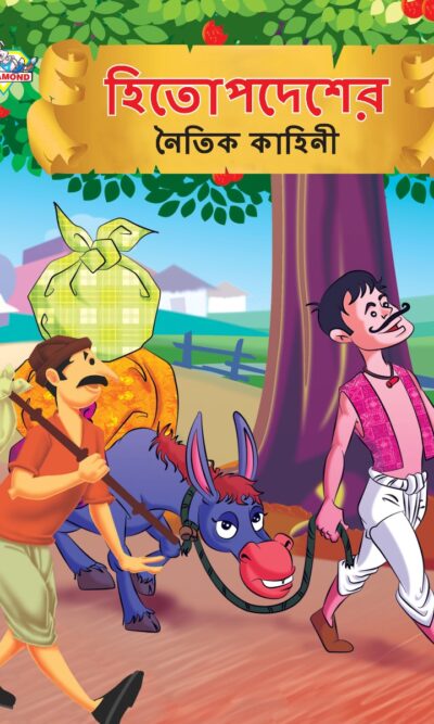 Moral Tales of Hitopdesh in Bengali (হিতোপদেশের নৈতিক কাহিনী) : Colourful Illustrated Story Book/Classic Tales for Kids-0