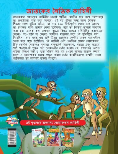 Moral Tales of Jataka in Bengali (জাতকের নৈতিক কাহিনী) : Colourful Illustrated Story Book/Classic Tales for Kids-8588