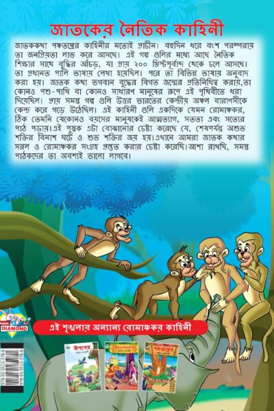 Moral Tales of Jataka in Bengali (জাতকের নৈতিক কাহিনী) : Colourful Illustrated Story Book/Classic Tales for Kids-8588