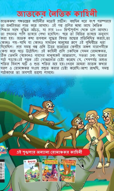 Moral Tales of Jataka in Bengali (জাতকের নৈতিক কাহিনী) : Colourful Illustrated Story Book/Classic Tales for Kids-8588