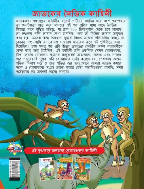 Moral Tales Of Jataka In Bengali (জাতকের নৈতিক কাহিনী) : Colourful Illustrated Story Book/Classic Tales For Kids-8588