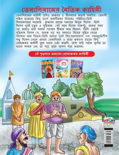 Moral Tales of Tenalirama in Bengali (তেনালিরামের নৈতিক কাহিনী) : Colourful Illustrated Story Book/Classic Tales for Kids-8576