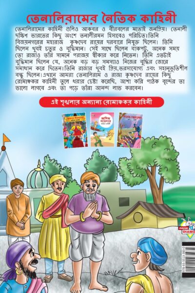 Moral Tales of Tenalirama in Bengali (তেনালিরামের নৈতিক কাহিনী) : Colourful Illustrated Story Book/Classic Tales for Kids-8576