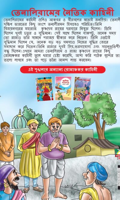 Moral Tales of Tenalirama in Bengali (তেনালিরামের নৈতিক কাহিনী) : Colourful Illustrated Story Book/Classic Tales for Kids-8576