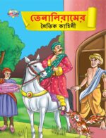 Moral Tales of Tenalirama in Bengali (তেনালিরামের নৈতিক কাহিনী) : Colourful Illustrated Story Book/Classic Tales for Kids-0