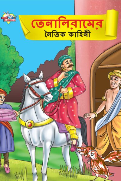 Moral Tales of Tenalirama in Bengali (তেনালিরামের নৈতিক কাহিনী) : Colourful Illustrated Story Book/Classic Tales for Kids-0