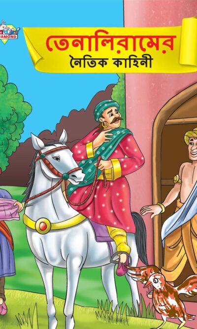 Moral Tales of Tenalirama in Bengali (তেনালিরামের নৈতিক কাহিনী) : Colourful Illustrated Story Book/Classic Tales for Kids-0