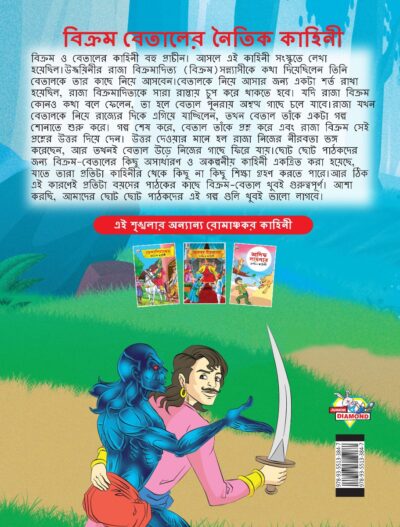 Moral Tales of Vikram Betal in Bengali (বিক্রম বেতালের নৈতিক কাহিনী) : Colourful Illustrated Story Book/Classic Tales for Kids-8548