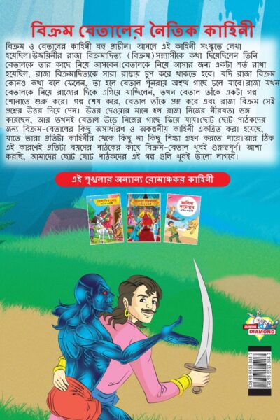 Moral Tales of Vikram Betal in Bengali (বিক্রম বেতালের নৈতিক কাহিনী) : Colourful Illustrated Story Book/Classic Tales for Kids-8548