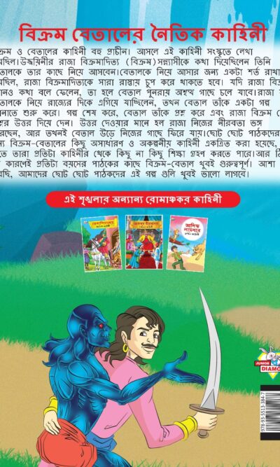 Moral Tales of Vikram Betal in Bengali (বিক্রম বেতালের নৈতিক কাহিনী) : Colourful Illustrated Story Book/Classic Tales for Kids-8548