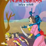 Moral Tales of Vikram Betal in Bengali (বিক্রম বেতালের নৈতিক কাহিনী) : Colourful Illustrated Story Book/Classic Tales for Kids-0