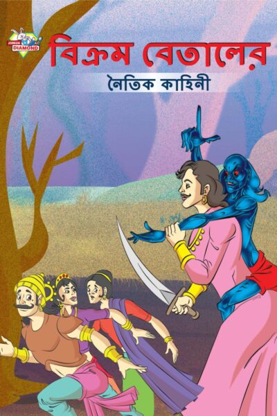 Moral Tales of Vikram Betal in Bengali (বিক্রম বেতালের নৈতিক কাহিনী) : Colourful Illustrated Story Book/Classic Tales for Kids-0