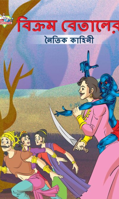 Moral Tales of Vikram Betal in Bengali (বিক্রম বেতালের নৈতিক কাহিনী) : Colourful Illustrated Story Book/Classic Tales for Kids-0