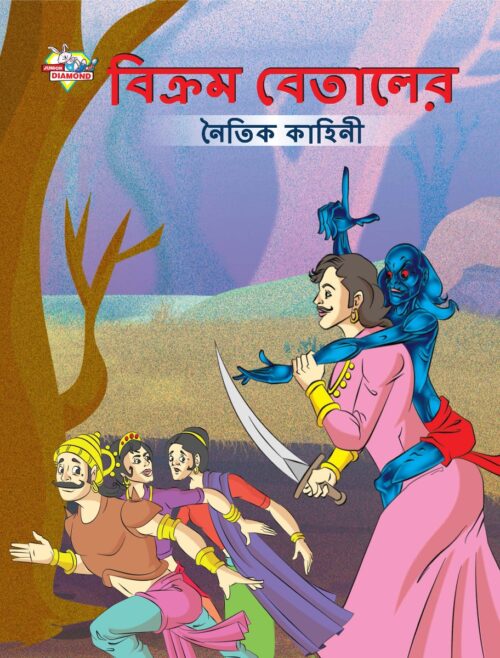 Moral Tales Of Vikram Betal In Bengali (বিক্রম বেতালের নৈতিক কাহিনী) : Colourful Illustrated Story Book/Classic Tales For Kids-0