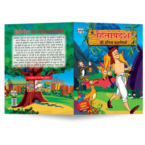 Hitopdesh Ki Prasidh Kahaniyan (हितोपदेश की प्रसिद्ध कहानियाँ)-8691